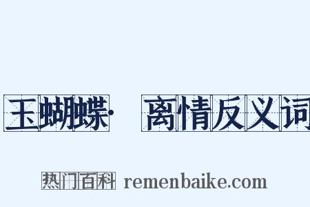 玉蝴蝶·离情反义词是什么意思的图片